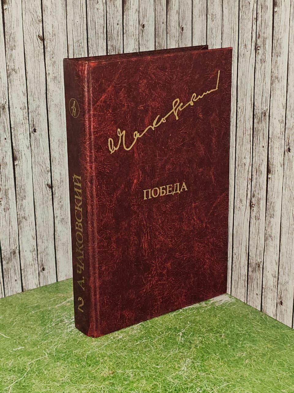 Победа. В трех книгах. Книга 2