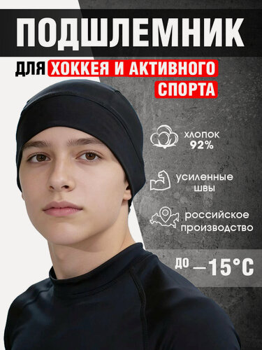 Изображение товара Подшлемник Staill Подростковый (JR) для хоккея, горных лыж, сноубординга, хлопок с лайкрой, черный, размер 56-57