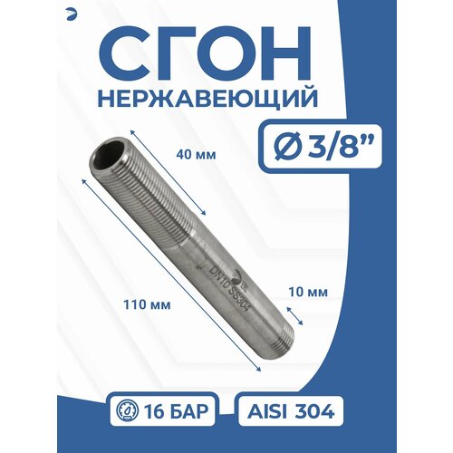 фото Сгон (двойной ниппель) нержавейка ду 10 (3/8 дюйма), aisi 304 pn16 newkey