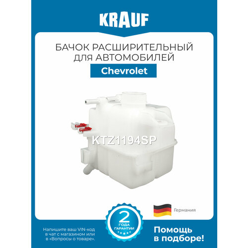 фото Бачок расширительный krauf ktz1194sp для chevrolet captiva