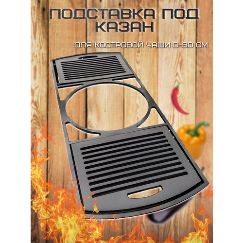 фото Подставка под казан для костровой чаши диаметром 80 см / fire-house
