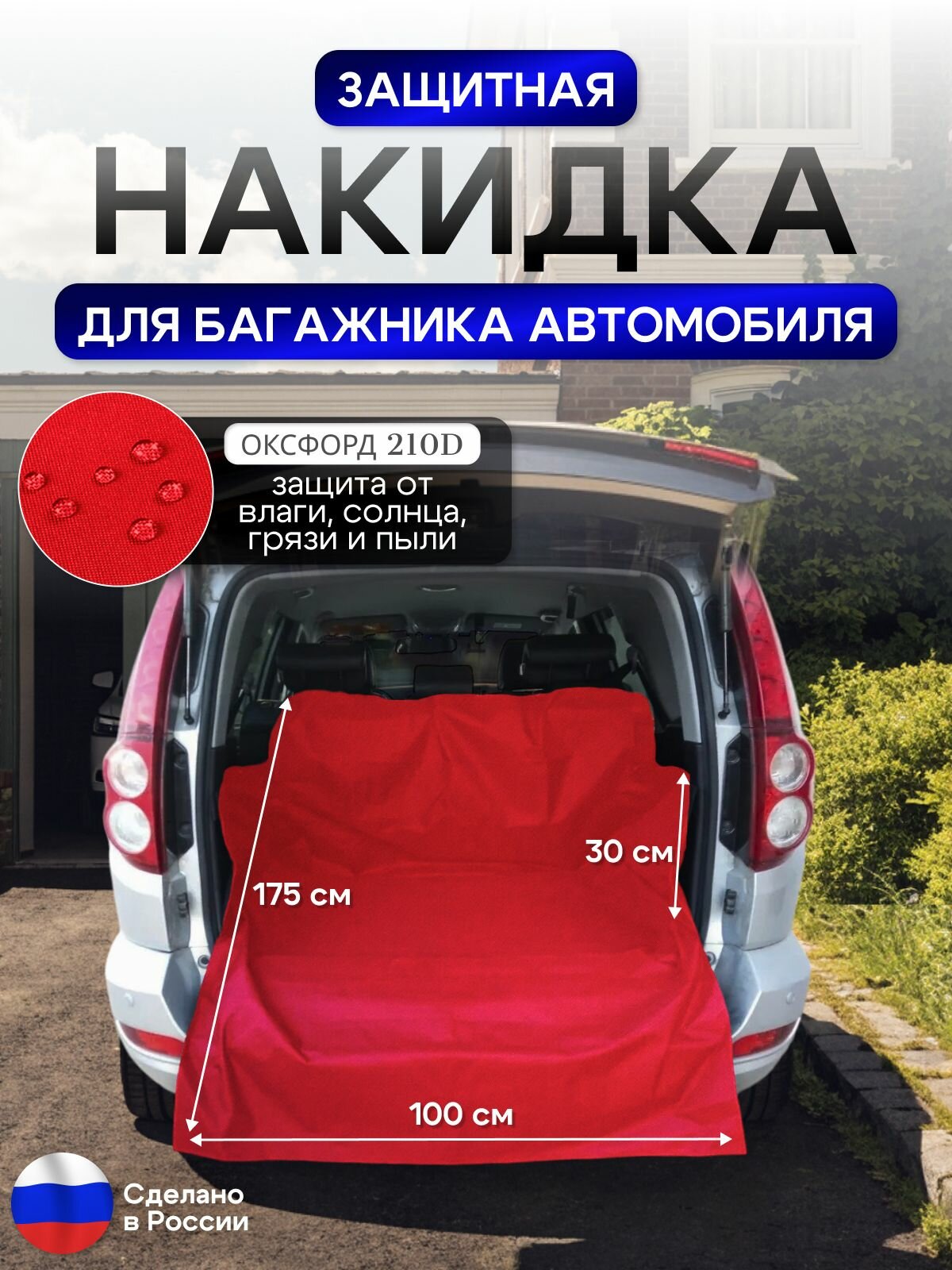 Защитная накидка в багажник автомобиля красный