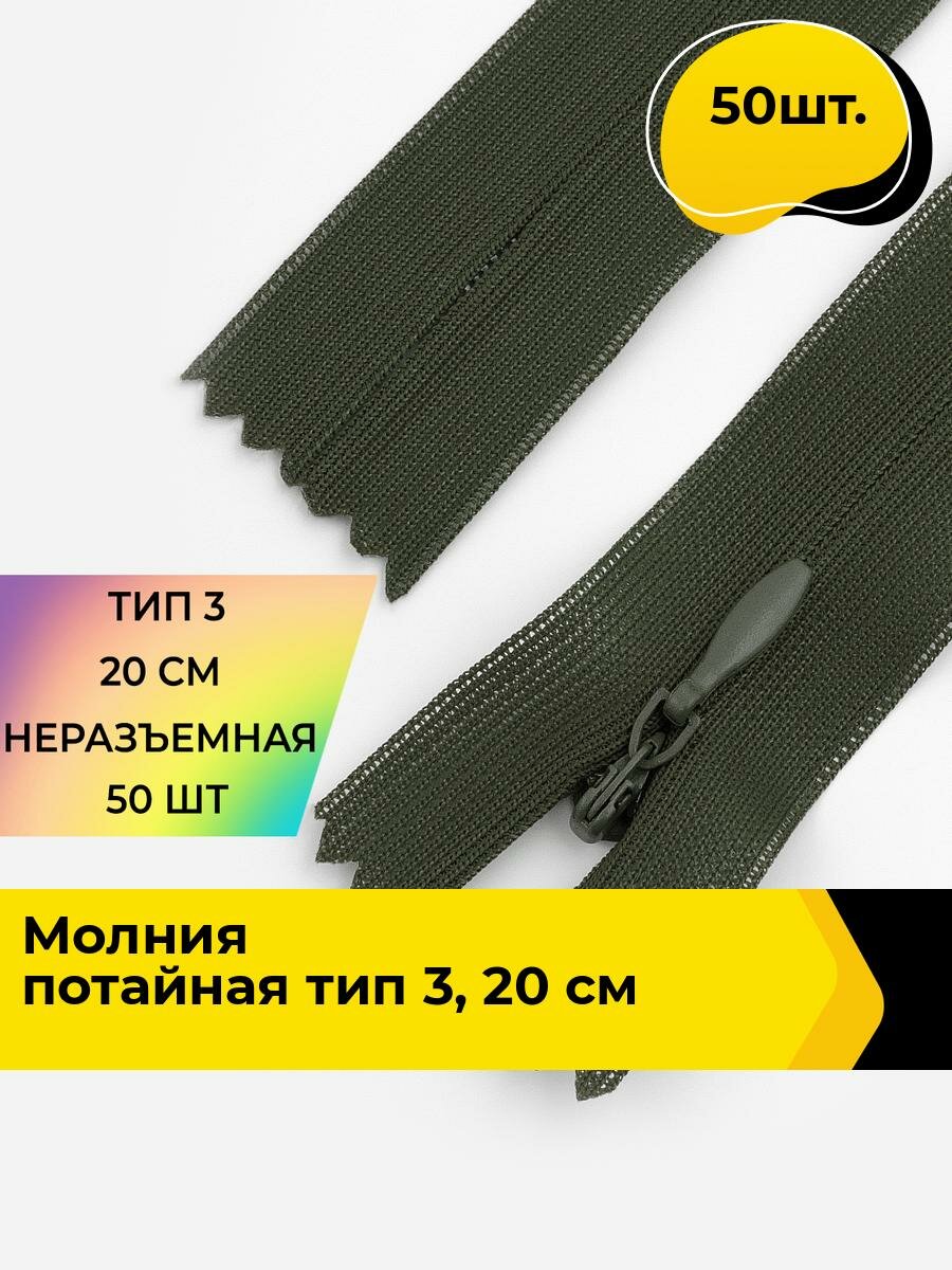 Молния для шитья и рукоделия потайная 20 см, 50 шт.