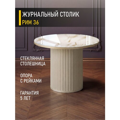 фото Журнальный столик круглый рим 36 (01) белый мрамор/золото venerdi