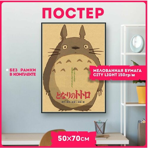 фото Постеры на стену аниме мой сосед тоторо tonari no totoro красникова