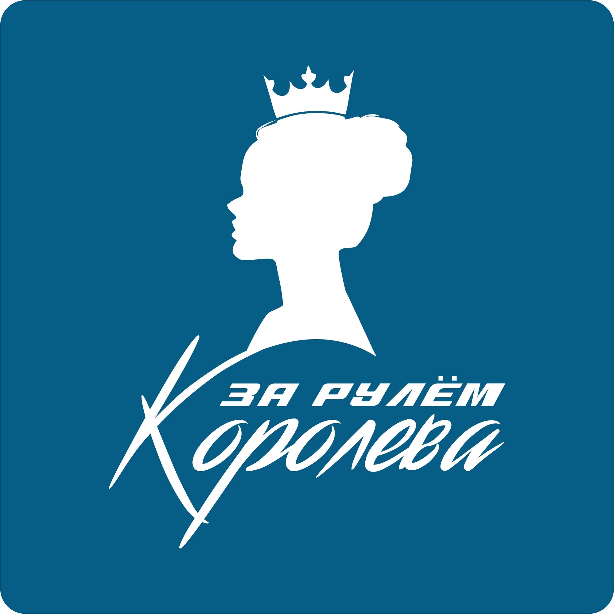 Наклейки на авто стикеры За рулём королева 20х16 см