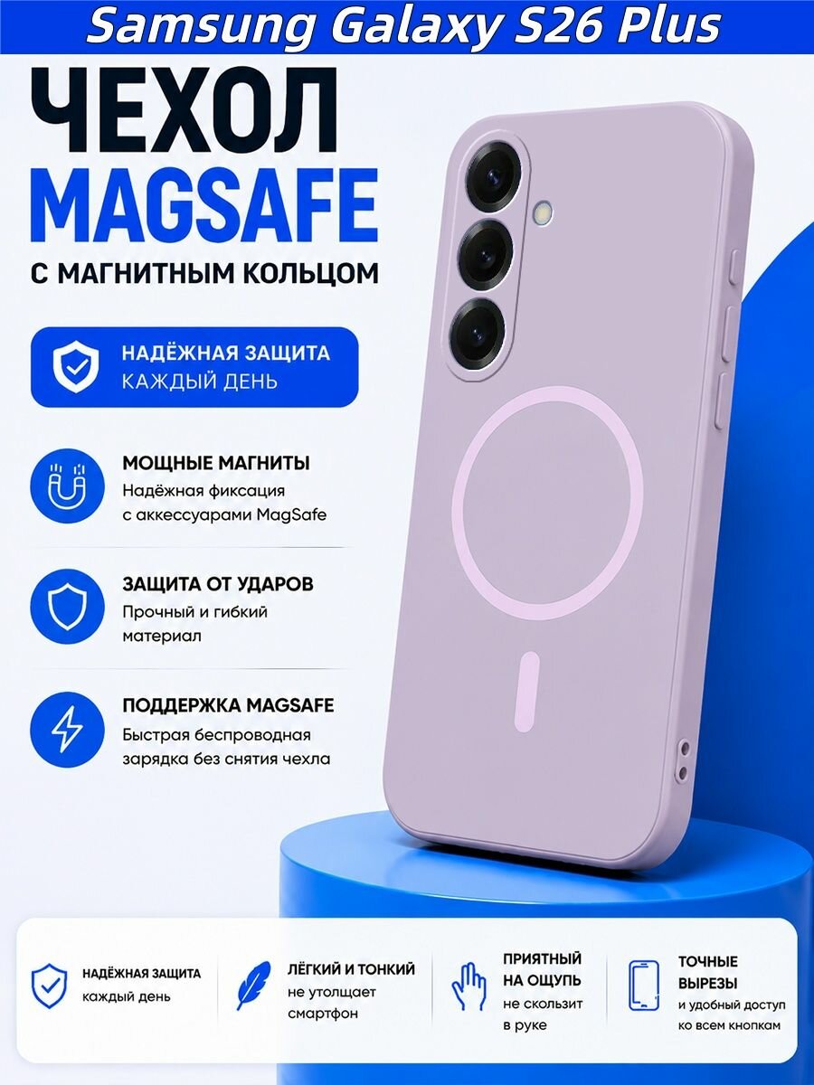 Чехол для Samsung Galaxy S26 Plus (Самсунг Галакси С26 Плюс), жидкий силикон, магнитный MagSafe, анти-отпечатки,