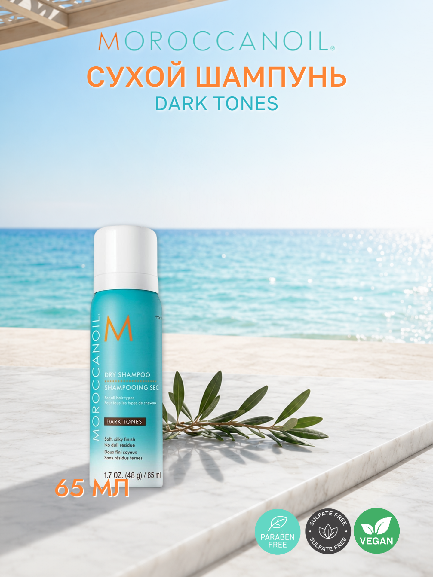 Сухой шампунь для темных волос Moroccanoil Dark tones, 65 мл