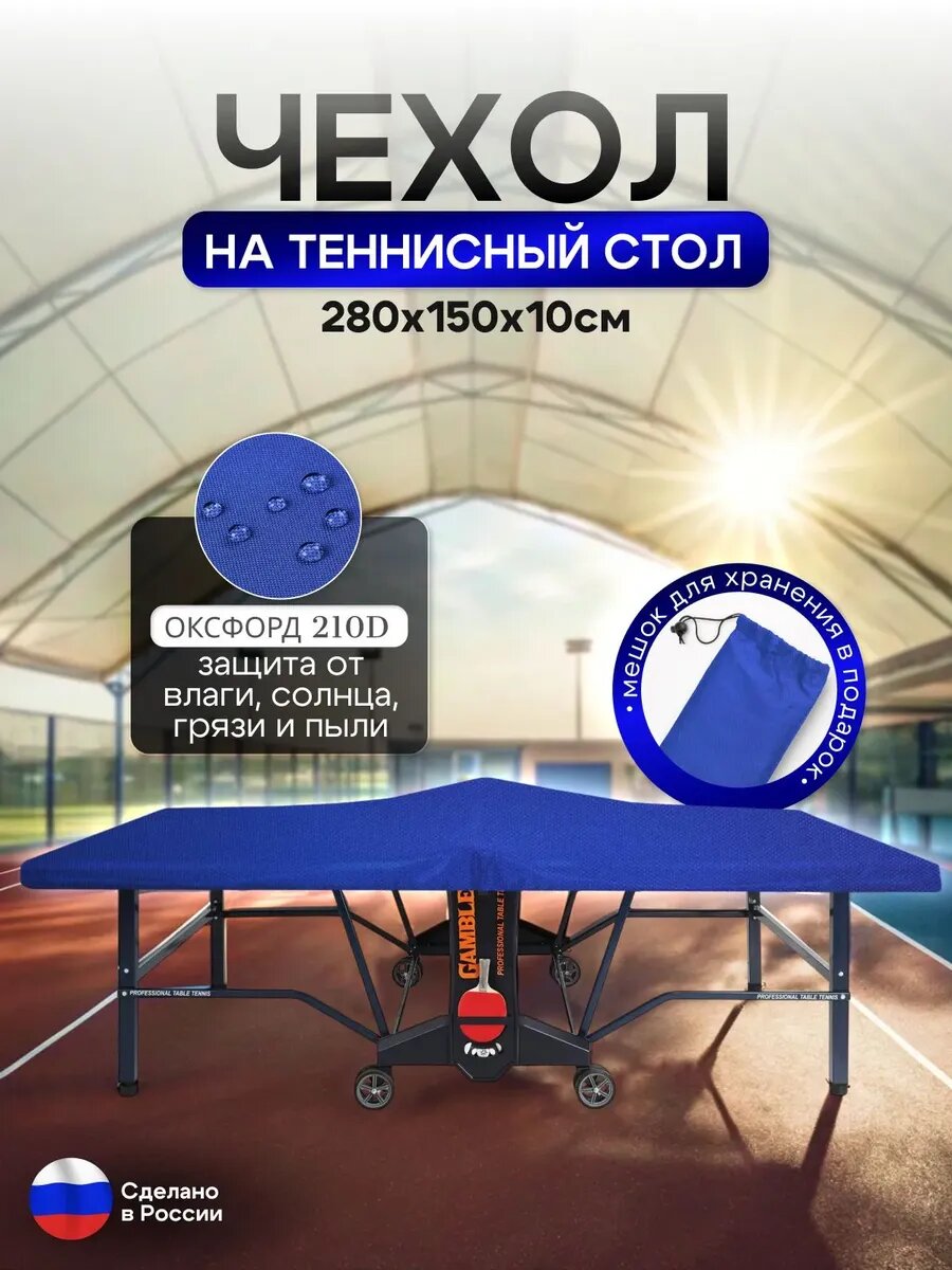 Чехол на теннисный стол 280*150*10 см, материал оксфорд, цвет синий