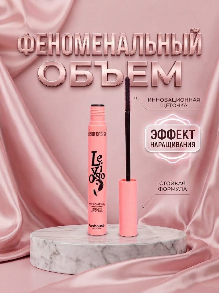Тушь для ресниц Belorus Design Levioso феноменальный объем