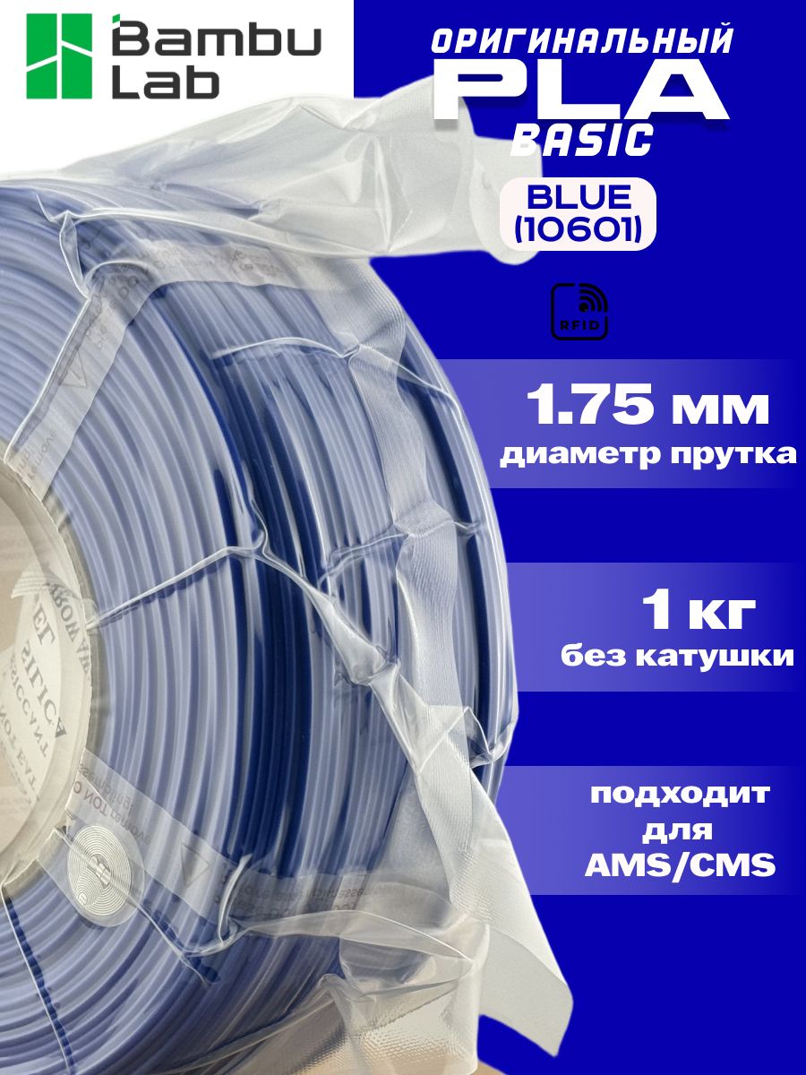 Пластик для 3Д принтера Bambu Lab PLA Basic Blue