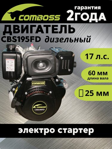 Изображение товара Двигатель дизельный Comboss 17 л. с. вал 25мм. электро+ручной стартер