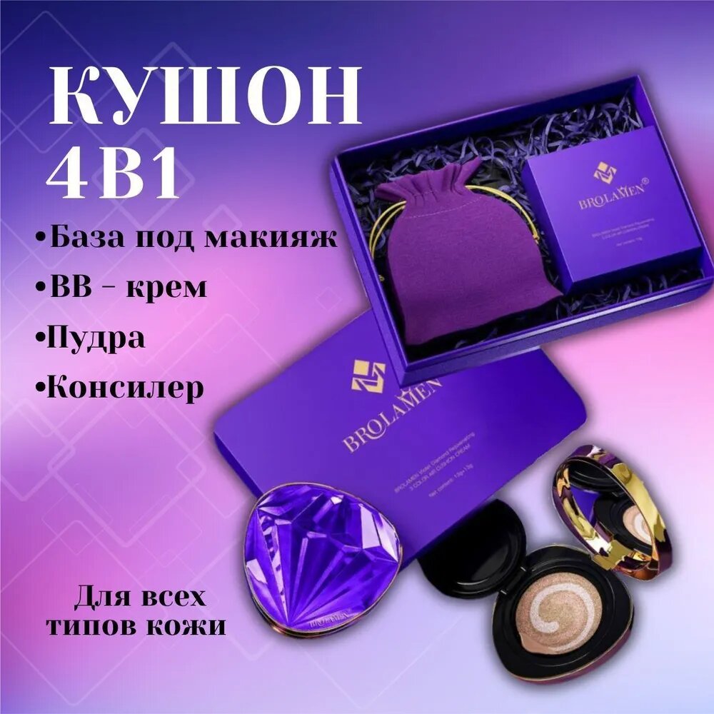 Набор бриллиантовый кушон BROLAMEN 4в1/база под макияж/BB-крем/консилер/пудра для лица