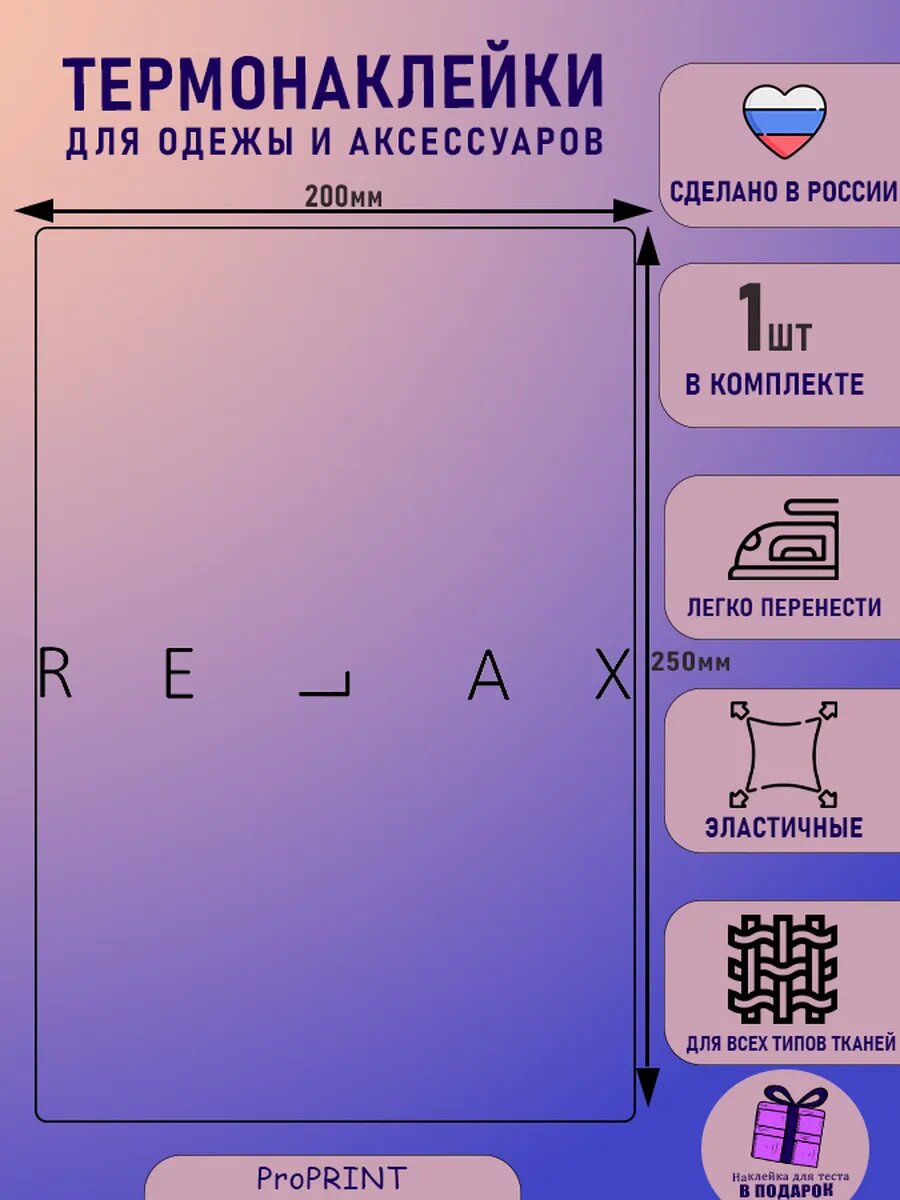 Термонаклейка для одежды
