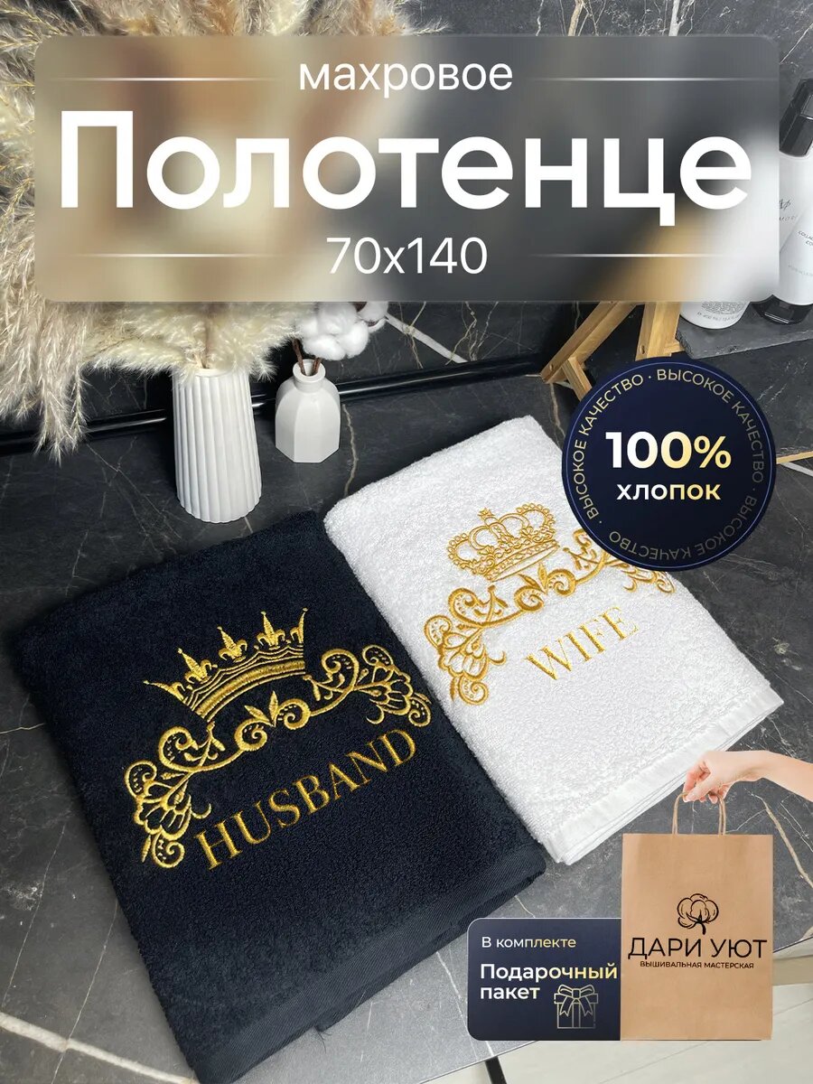 Парные полотенца для мужа и жены / для влюбленных