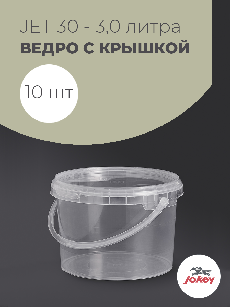 Ведра пластиковые 3 литра с крышкой и ручкой Jokey прозрачные пищевые герметичные - набор 10 шт