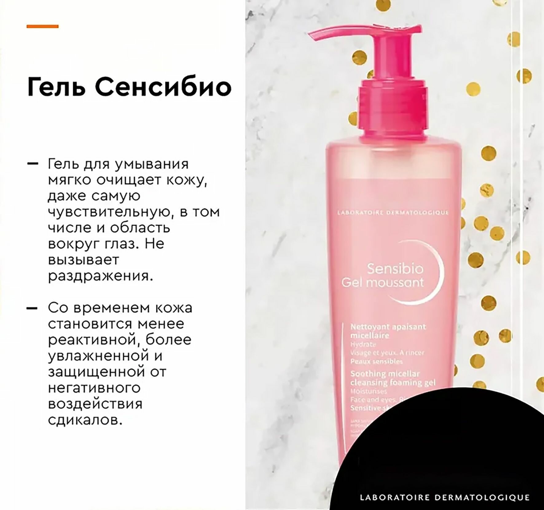 Изображение Sensibio Gel Moussant Очищающий мицеллярный гель для чувствительной кожи, 200 мл