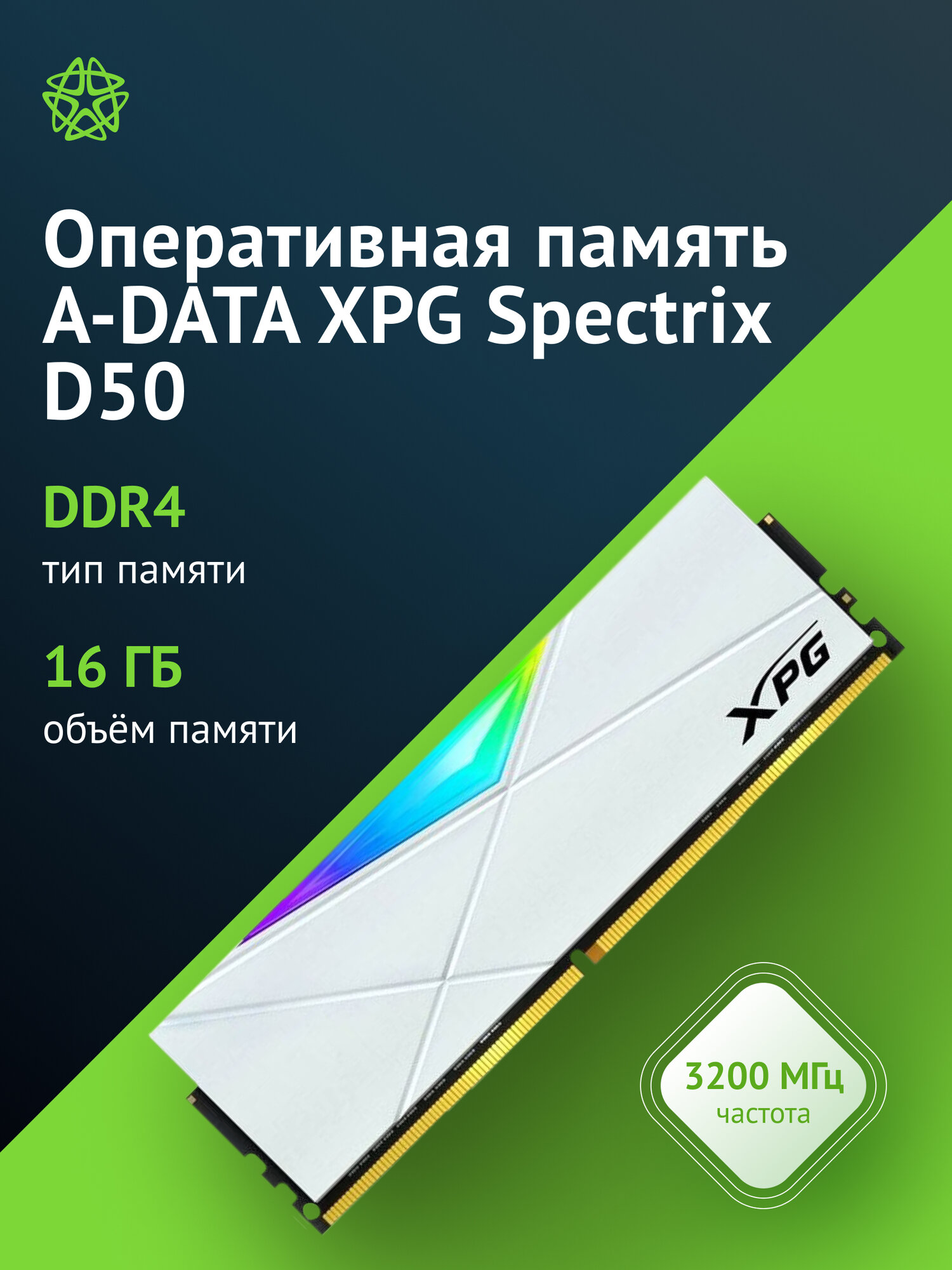 Оперативная память A-Data XPG Spectrix D50 DDR4 - 16GB, 3200 МГц, DIMM, CL16, RTL (ax4u320016g16a-sw50)