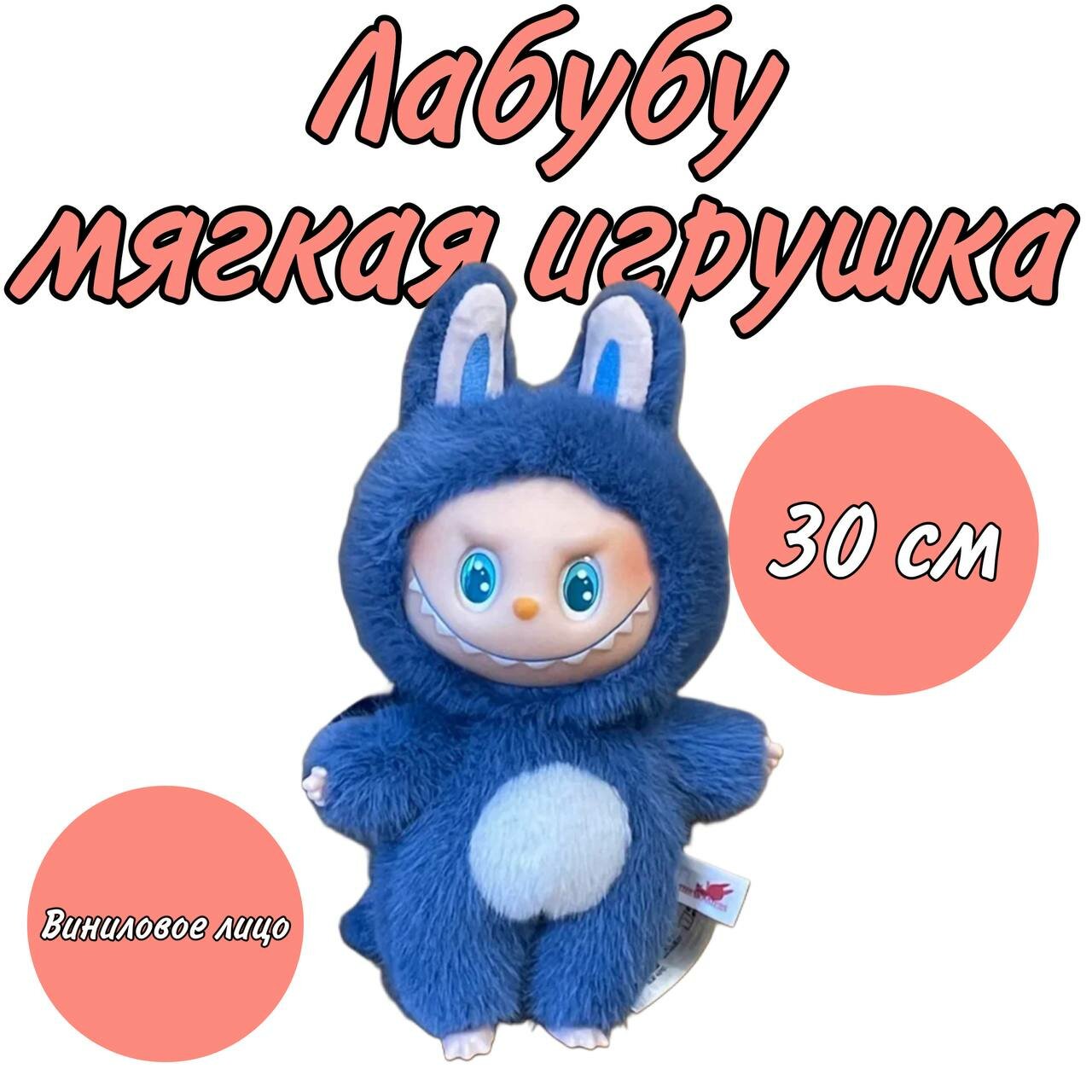 Мягкая игрушка Labubu/ Большой Лабубу 30 см/Лабубу с виниловым лицом синий