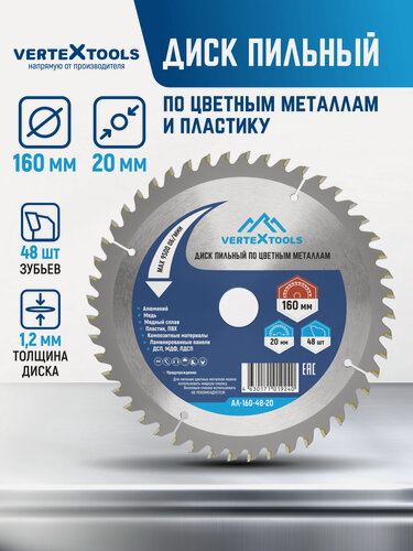 Изображение товара Диск пильный для циркулярных пил по алюминию и цветным металлам VertexTools 160x20 48 зубьев