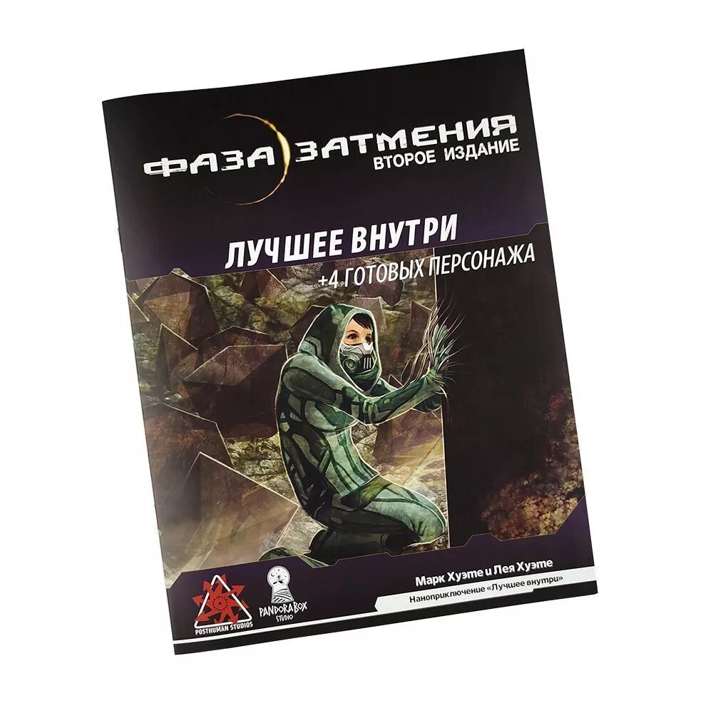 Приключение «Лучшее внутри» для НРИ «Фаза затмения», 20 стр. — фото 1
