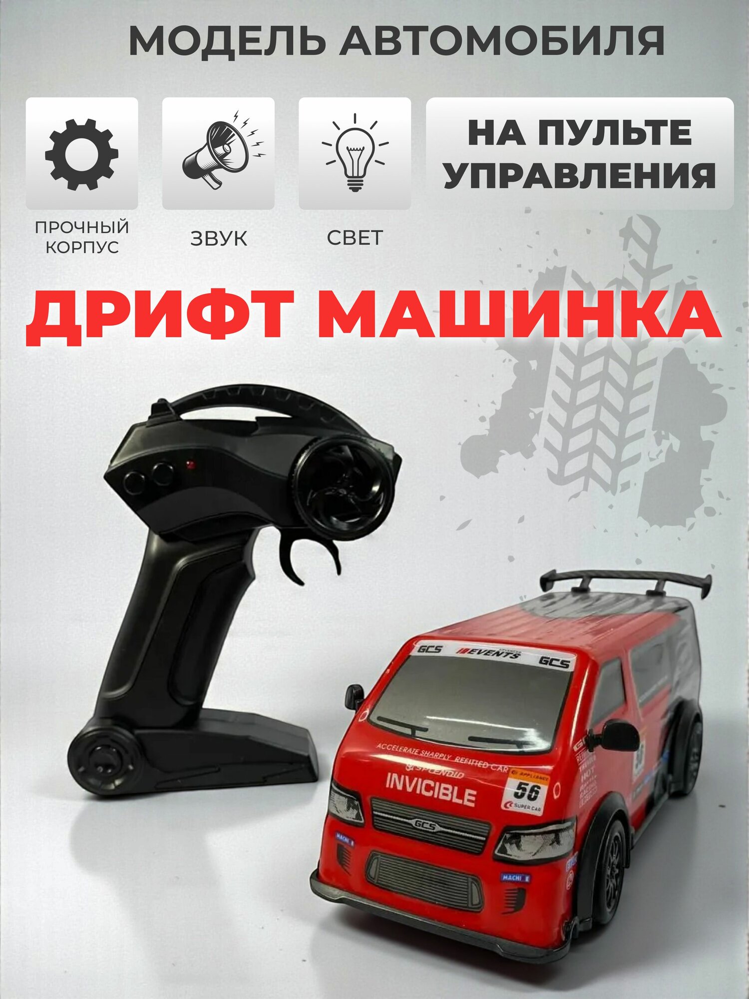 Дрифт машинка на пульте управления, 1:18 красная