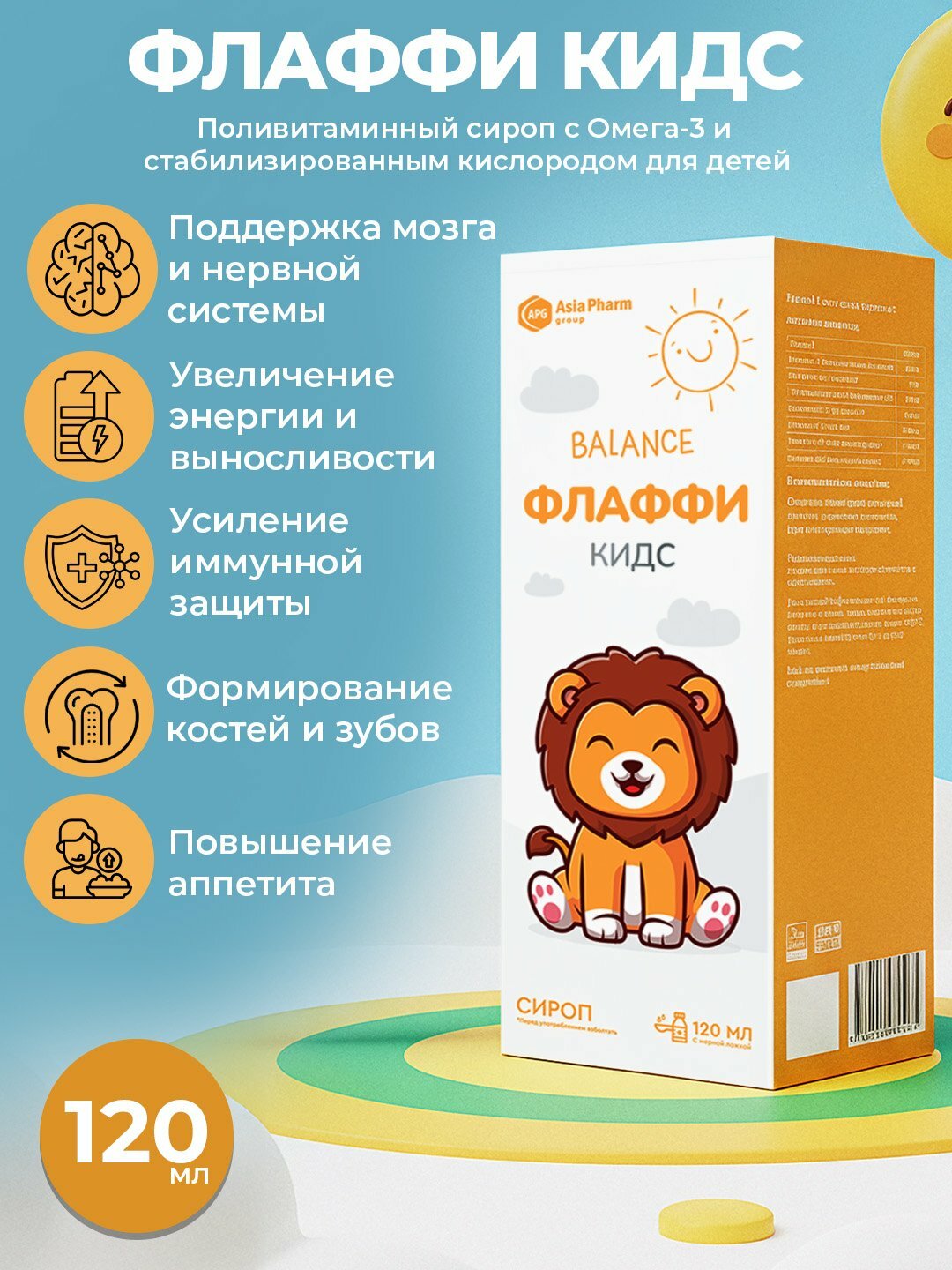 Флаффи Кидс 120 мл, детские витамины для иммунитета, роста, омега-3 и D3