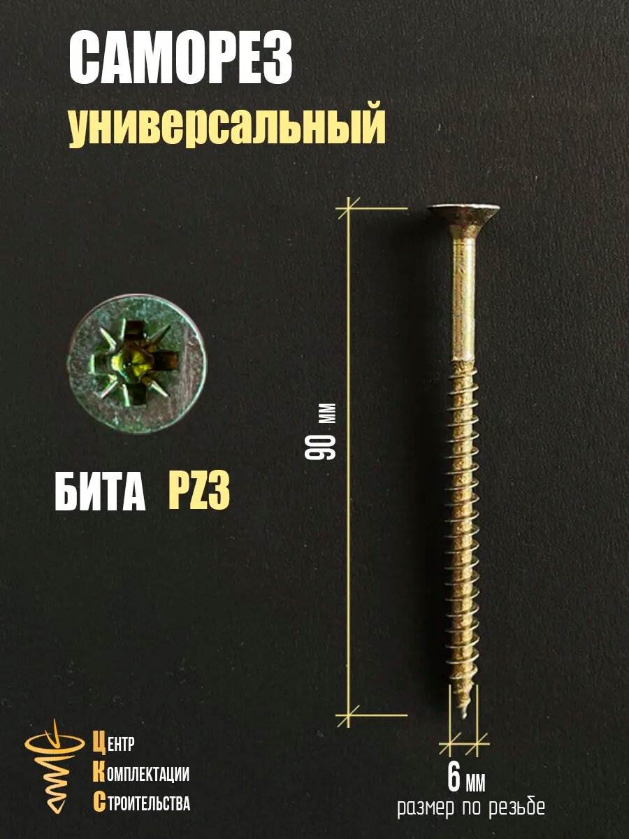 Саморезы ЦКС, универсальные, потайные, жёлтые, цинк, 6x90 мм, 300шт — фото 1