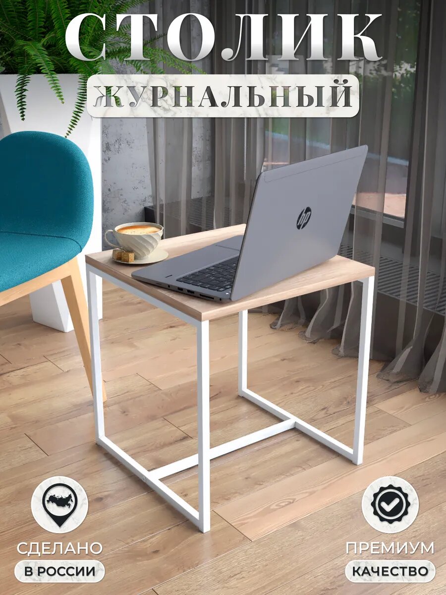 Журнальный столик Castle, стиль лофт, квадратный, ЛДСП, металлический каркас, белый дуб