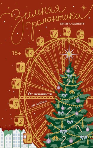 Изображение товара Зимняя романтика. Книга-адвент от ненависти до любви