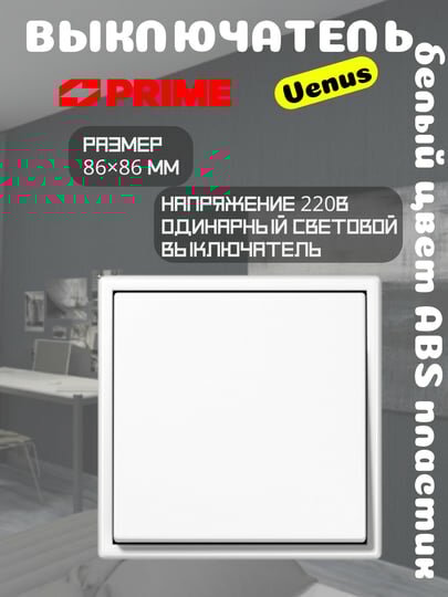 Выключатель Venus 1-клавишный 10А белый PRIME, настенный световой выключатель, ABS, 220В