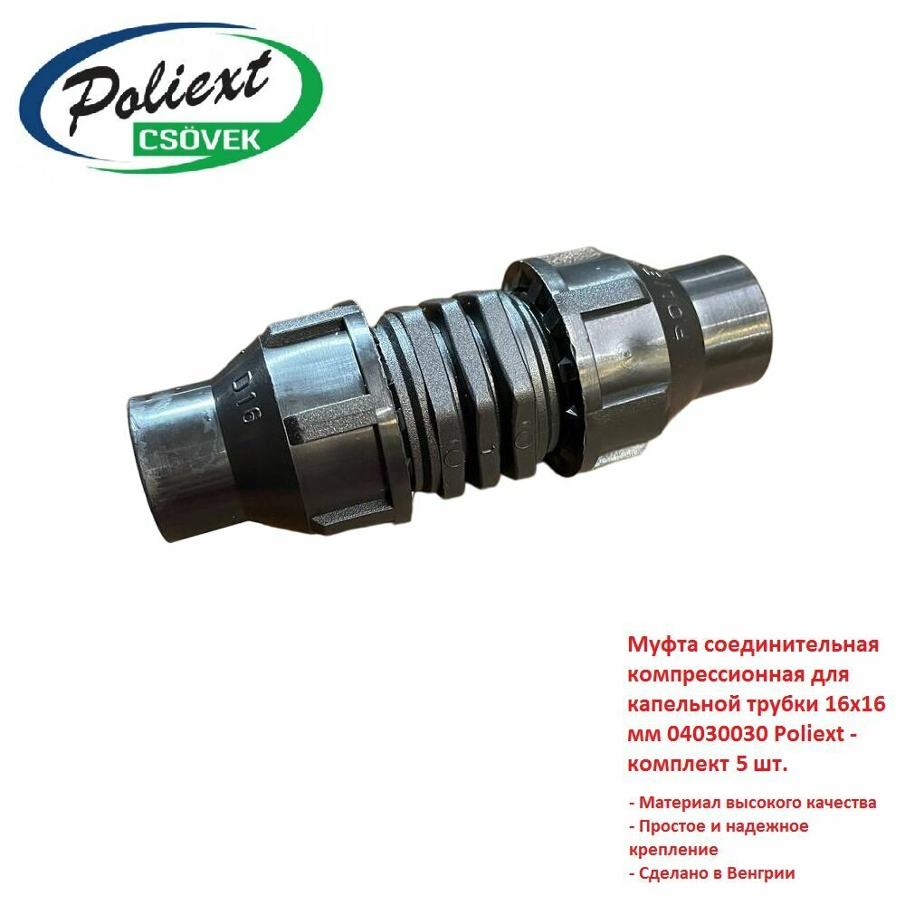 Муфта соединительная компрессионная для капельной трубки 16х16 мм 04030030 Poliext - комплект 5 шт.