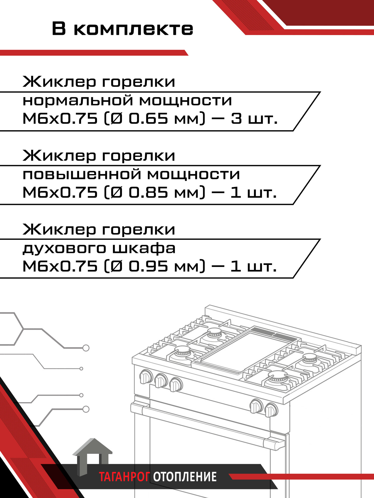 Жиклеры для газовой плиты "Flama" (мод. FG, RG) М6х0.75 (комплект 5 шт, сжиженный газ) — фото 1