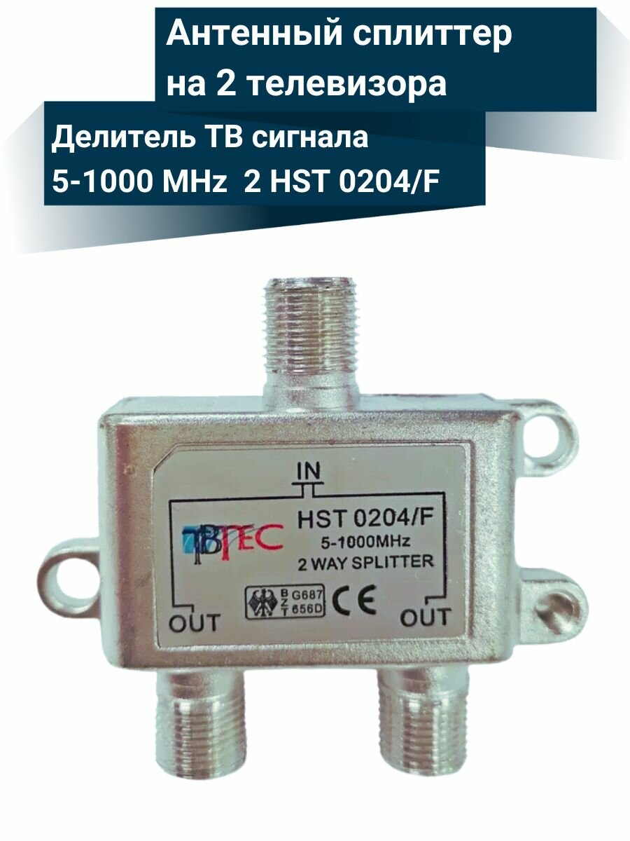 Делитель ТВ сигнала / Антенный сплиттер на 2 телевизора 5-1000 MHz HST 0204/F