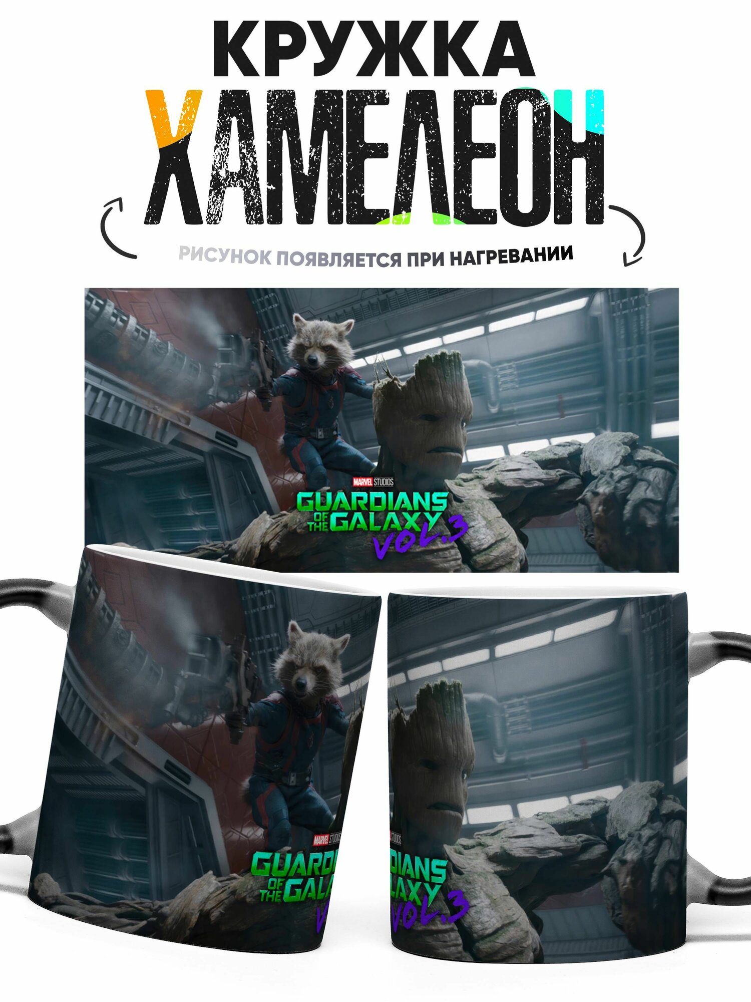 Кружка Хамелеон Стражи Галактики Ракета и Грут 330 мл
