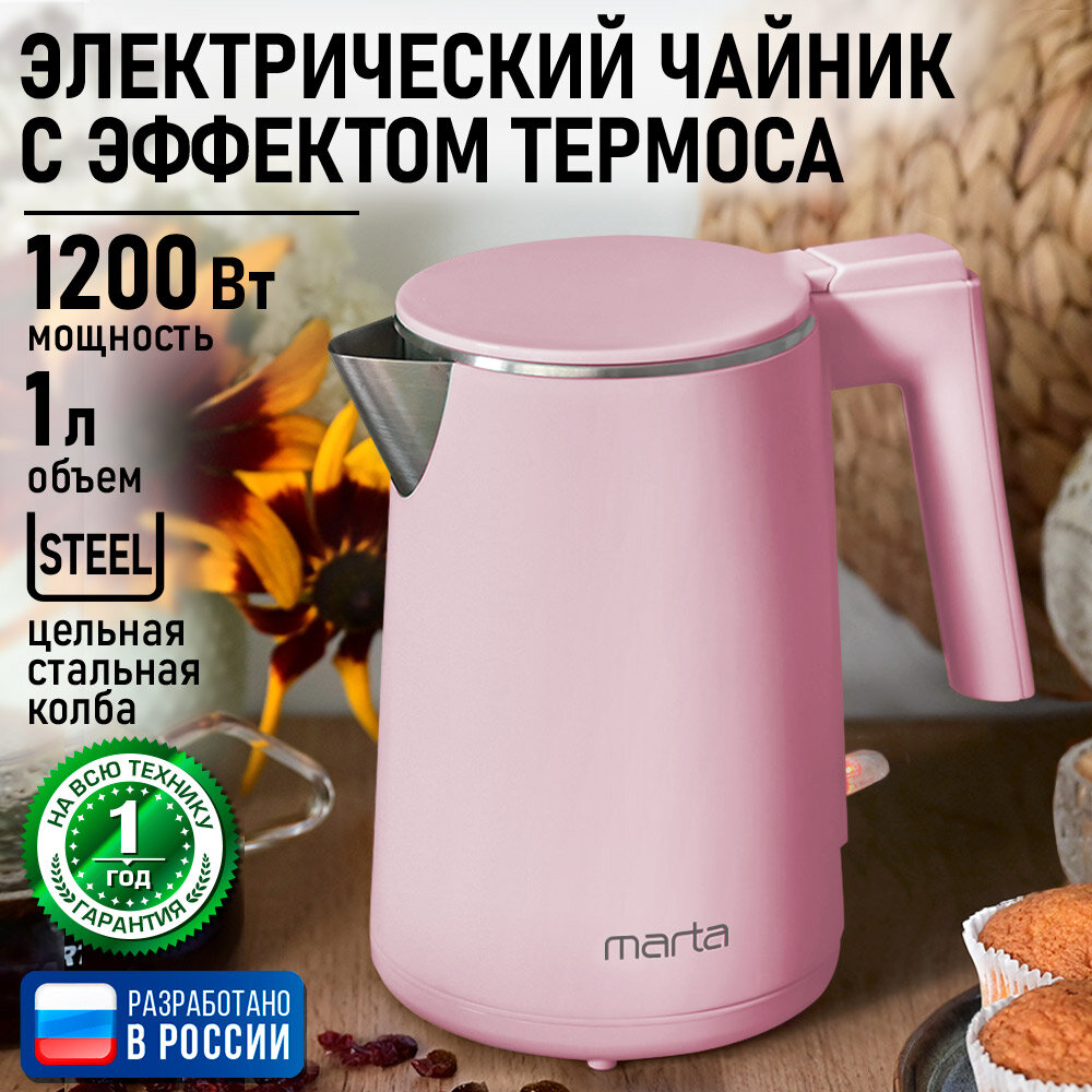 Электрический чайник MARTA MT-4591 розовый опал эффект термоса 1 л