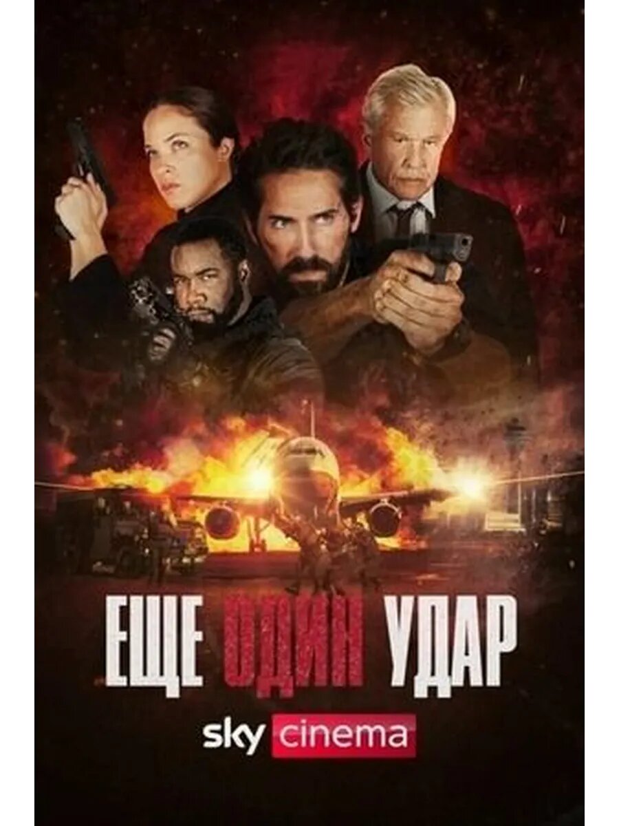 Ещё один удар (2024) (Флешка)