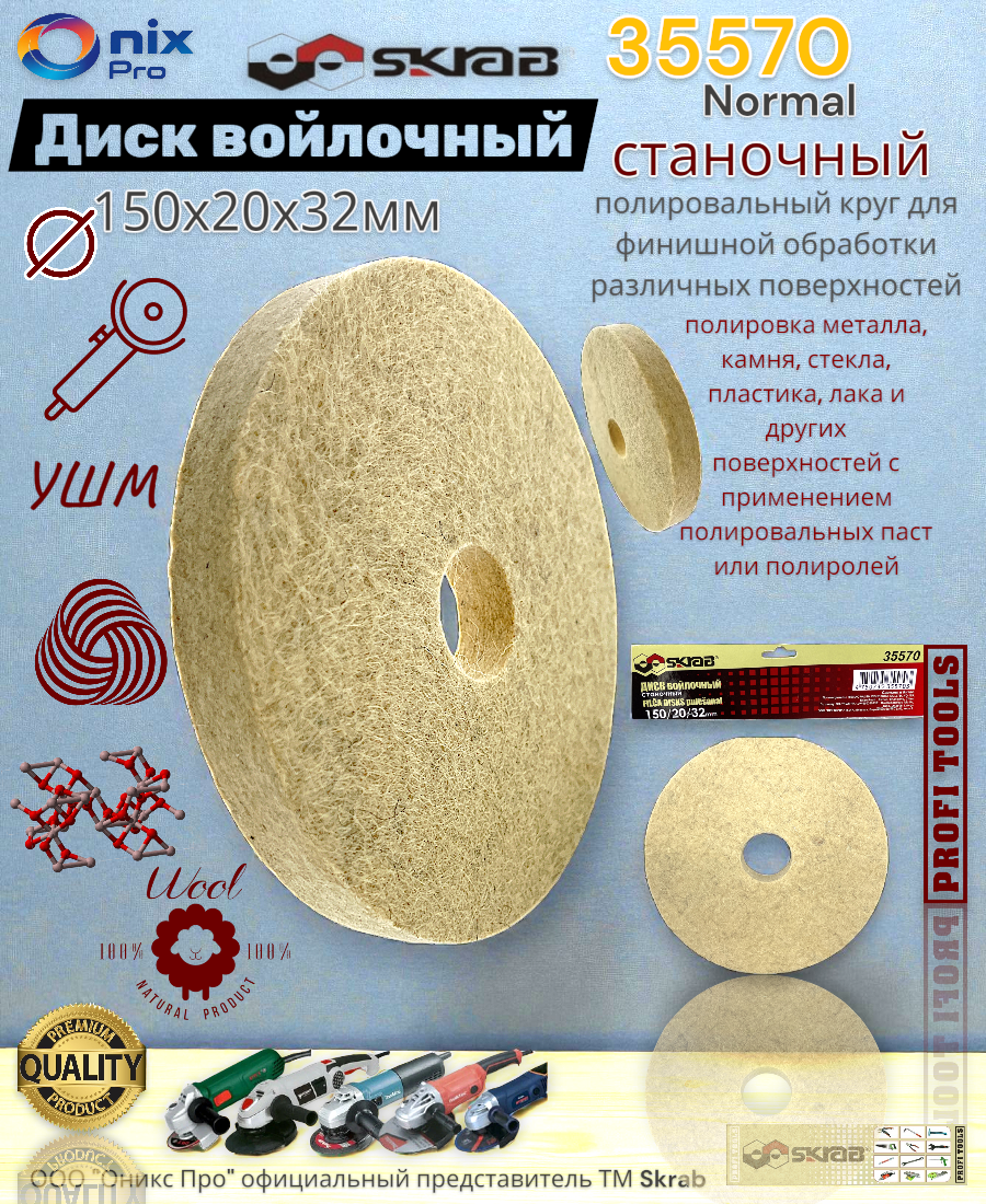 Диск шлифовальный SKRAB Normal 35570, войлочный, серый, 150x20x32 мм