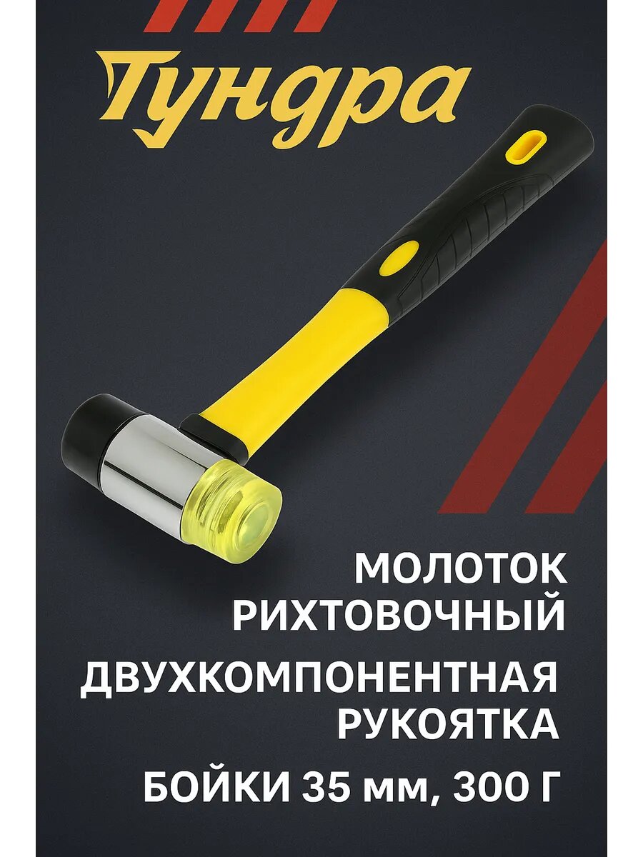 Молоток рихтовочный тундра двухкомпонентная рукоятка бойки 35 мм 300 г