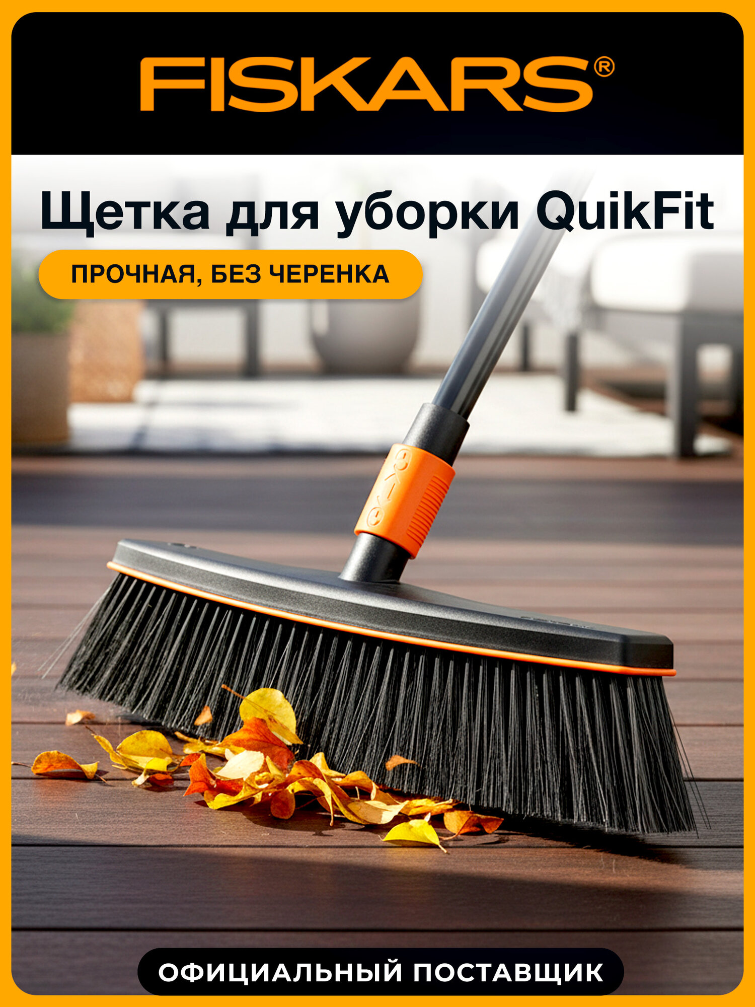 Щетка садовая для уборки FISKARS QuikFit 135533 1001416 черная полипропилен