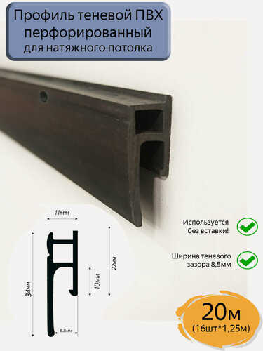 Изображение товара Теневой профиль ПВХ для натяжных потолков/черный/20м (16шт*1,25м)