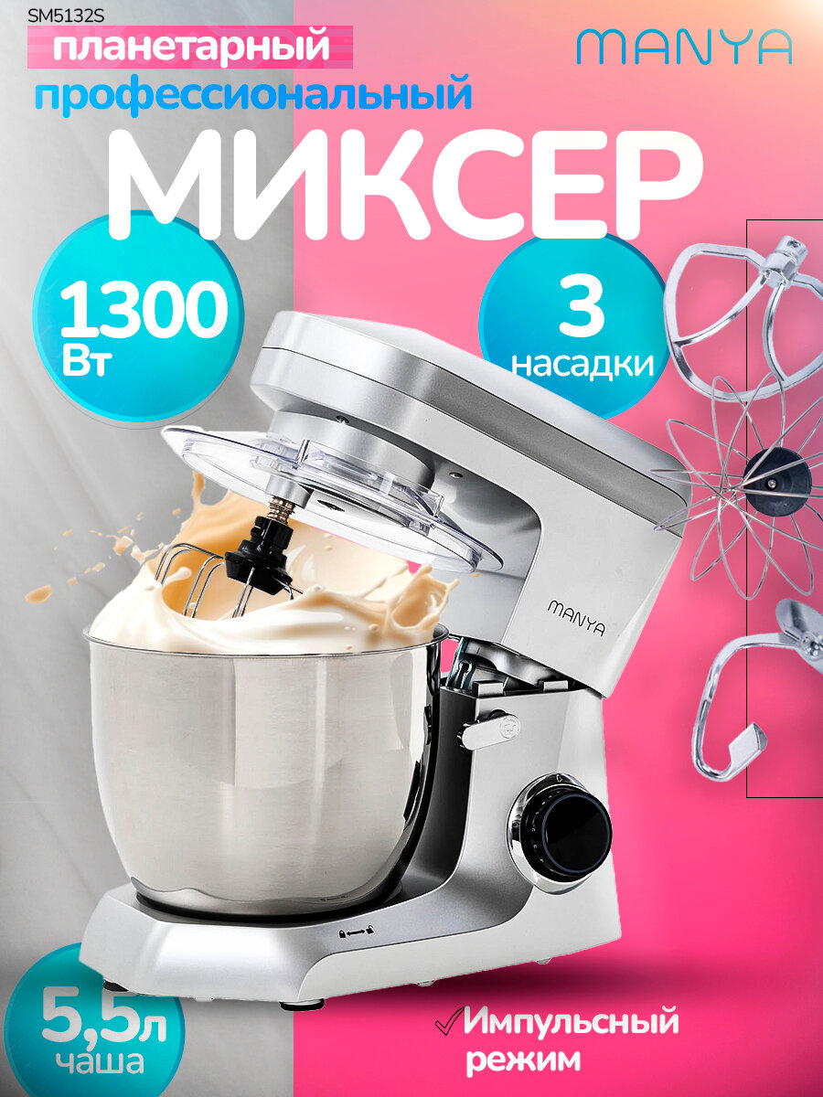 Планетарный миксер мощный профессиональный 1300 Вт 3 насадки MANYA SM5132S