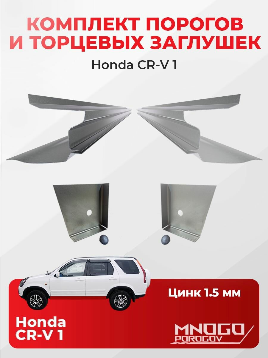 Комплект двух ремонтных порогов и двух торцевых заглушек на Honda CR-V 1995-2001 внедорожник 5 дверей оцинкованная сталь 1.5 мм, (Хонда CR-V 1 поколение ), кузовной ремонт.