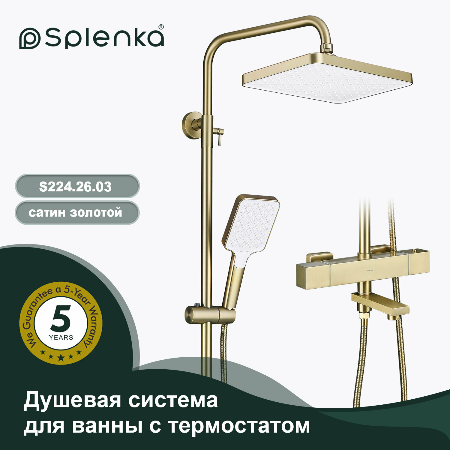 Душевая система для ванны с термостатом Splenka S224.26.03 сатиновое золото