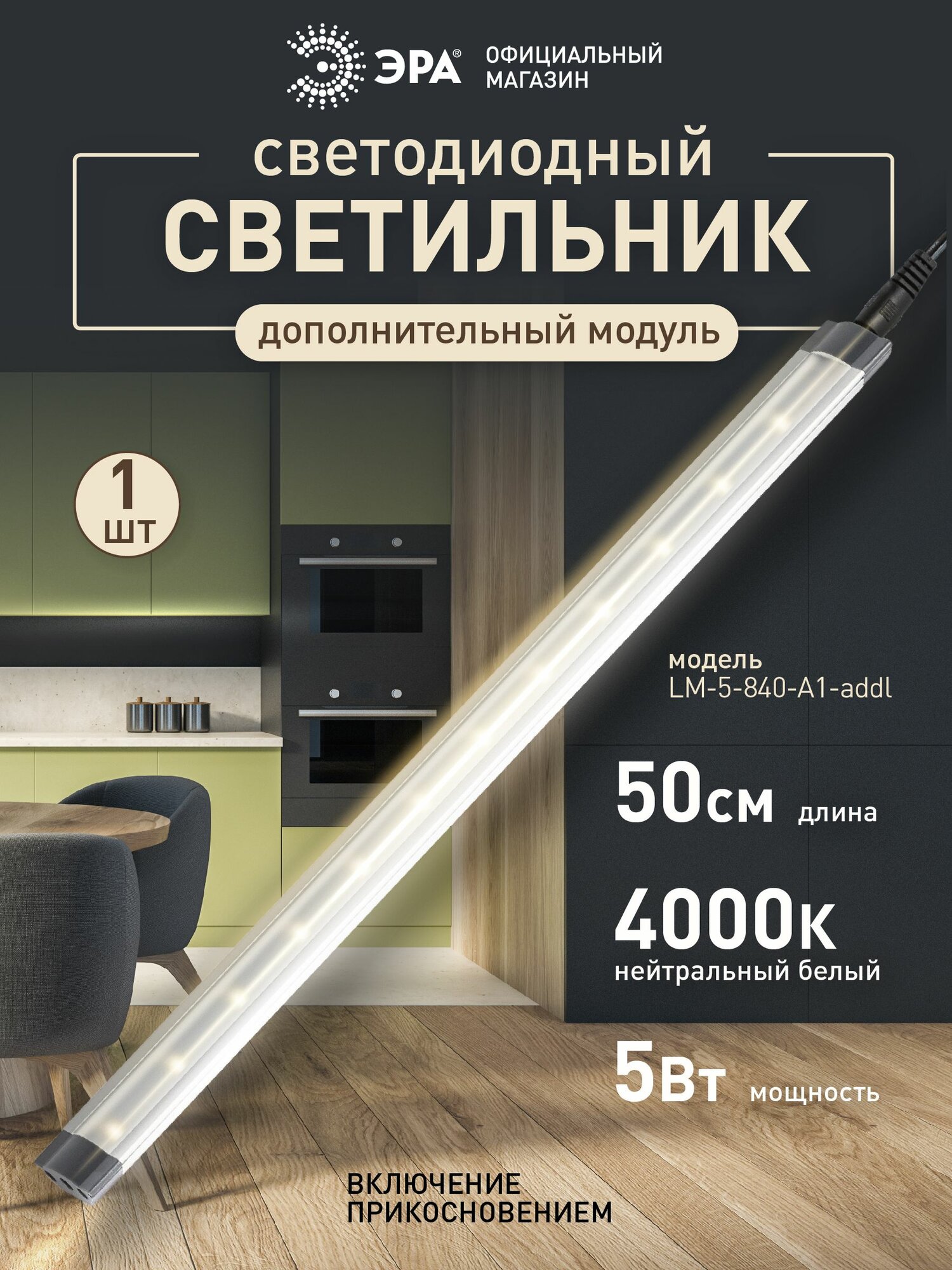 Светильник светодиодный накладной ЭРА LM-5-840-A1-addl дополнительный модуль 5Вт 4000К 50см