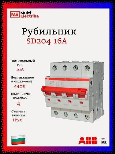 Изображение товара Рубильник 4 полюсный SD204 16А рычаг красный ABB 2CDD284101R0016