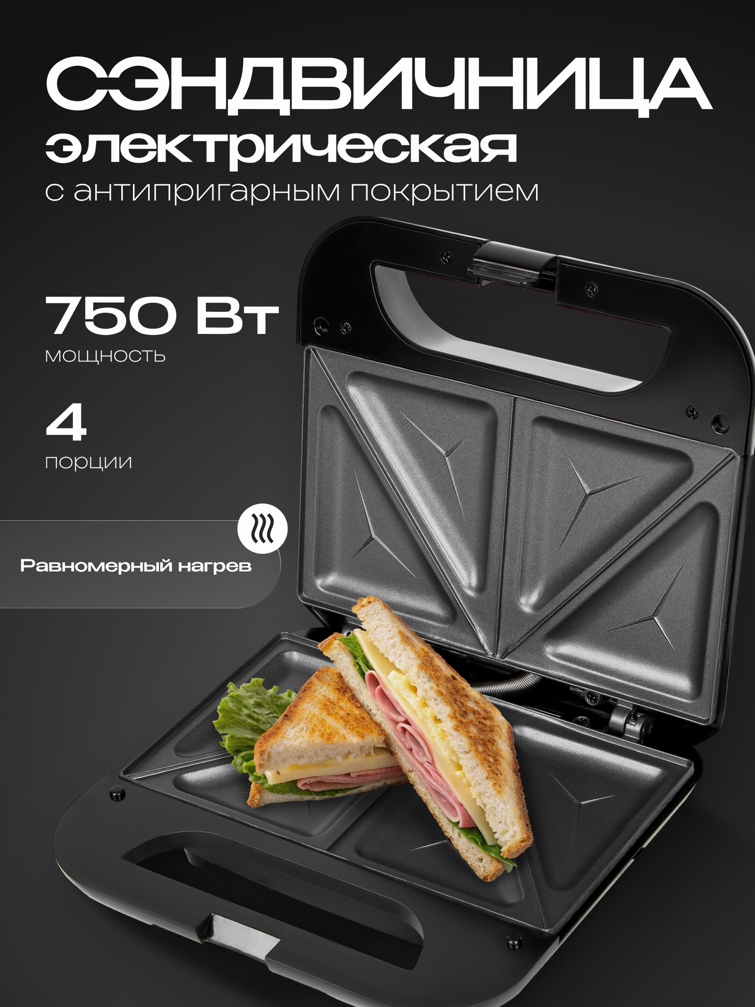 Электрическая сэндвичница панель сэндвичи мощность 750 Вт черная