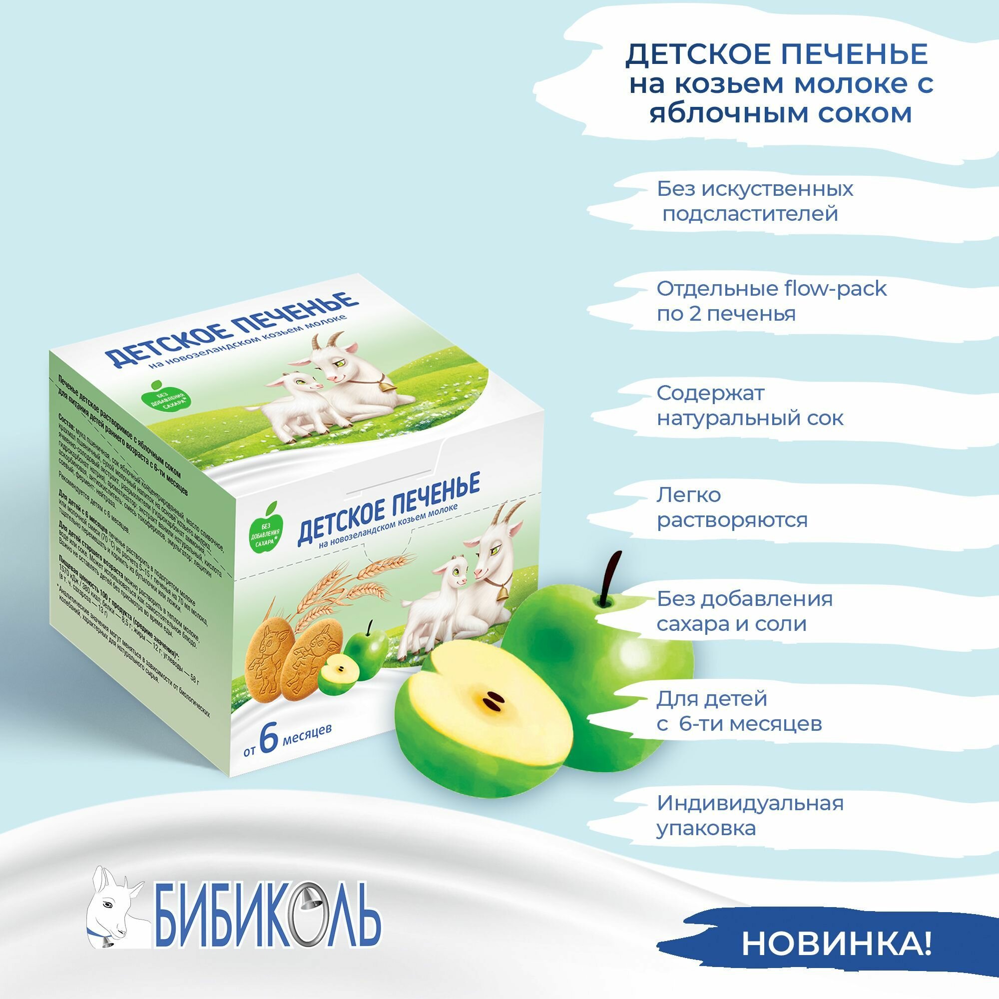 Детское печенье на козьем молоке с яблочным соком 150 г