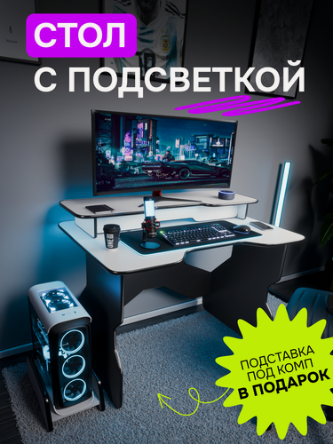 Изображение товара Стол компьютерный игровой геймерский для ПК с RGB подсветкой с подставкой для монитора и под системный блок