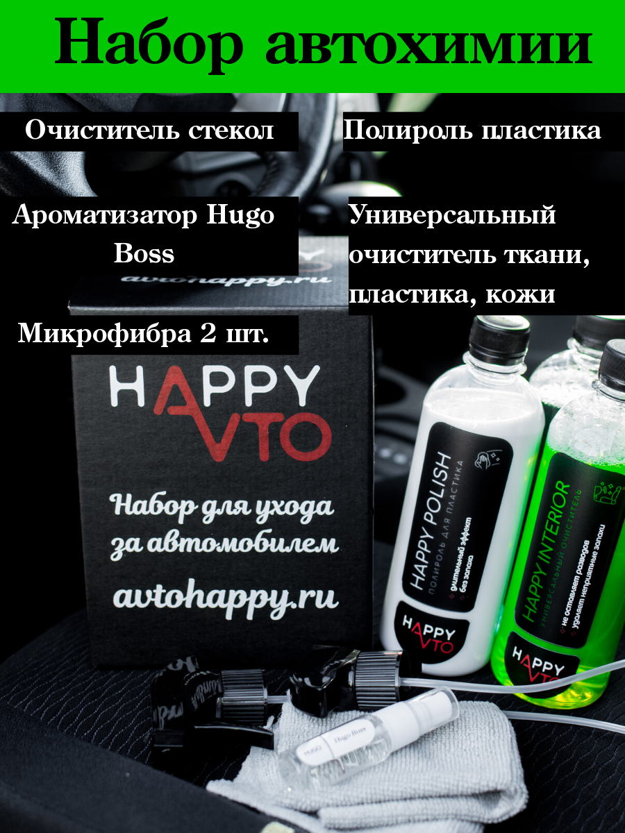 Набор для интерьера автомобиля "Happy Boss", бренд Автосчастье